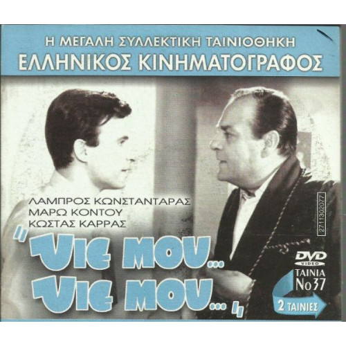 DVD - ΥΙΕ ΜΟΥ ΥΙΕ ΜΟΥ - ΚΩΝΣΤΑΝΤΑΡΑΣ ΛΑΜΠΡΟΣ - ΜΑΡΩ ΚΟΝΤΟΥ - ΚΩ
